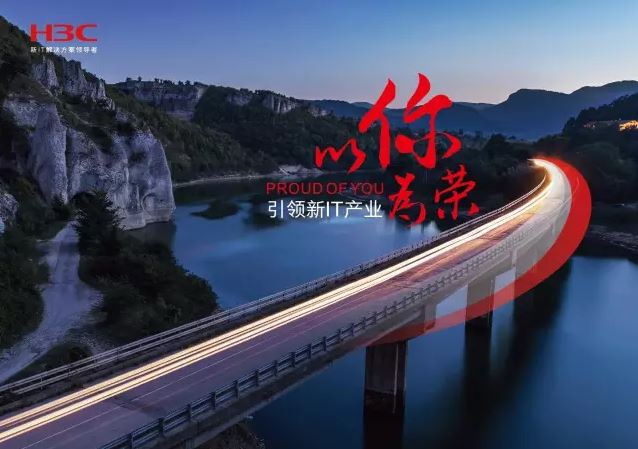 新華三引領(lǐng)新IT行業(yè)，拓產(chǎn)興業(yè)，與有榮焉。